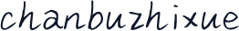 chanbuzhixue