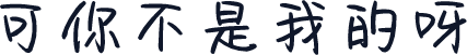 可你不是我的呀