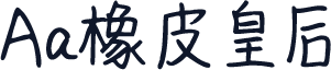 Aa橡皮皇后