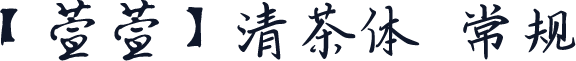【萱萱】清茶体 常规