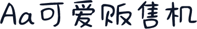 Aa可爱贩售机