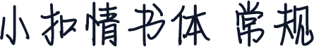 小扣情书体 常规