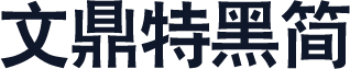 文鼎特黑简