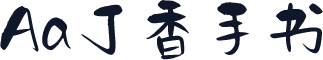Aa丁香手书