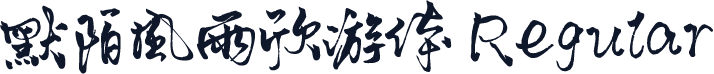 默陌风雨欣游体 Regular