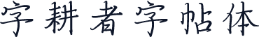 字耕者字帖体