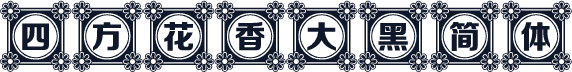 四方花香大黑简体