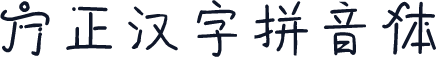 方正汉字拼音体