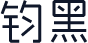 钧黑
