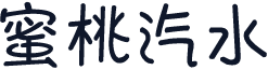 蜜桃汽水
