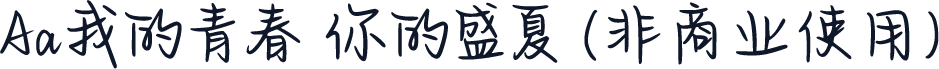 Aa我的青春 你的盛夏 (非商业使用)