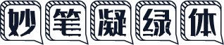 妙笔凝绿体