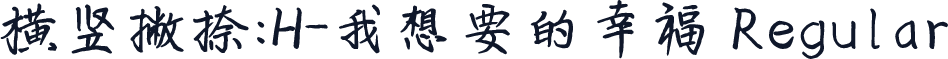 横竖撇捺：H-我想要的幸福 Regular