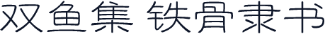 双鱼集 铁骨隶书
