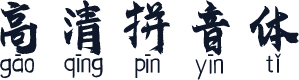 高清拼音体