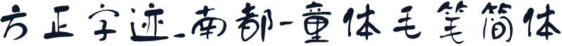 方正字迹_南都-童体毛笔简体