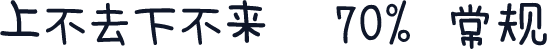上不去下不来  70% 常规