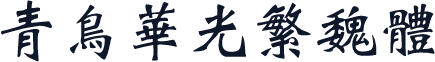 青鸟华光繁魏体
