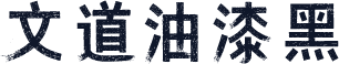 文道油漆黑