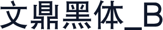 文鼎黑体_B