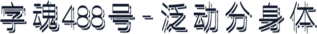 字魂488号-泛动分身体