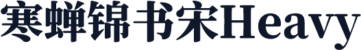 寒蝉锦书宋Heavy