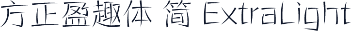方正盈趣体 简 ExtraLight