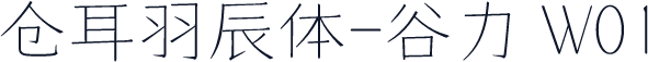 仓耳羽辰体-谷力 W01
