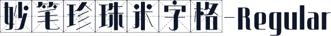 妙笔珍珠米字格-Regular
