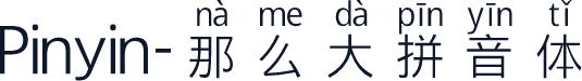Pinyin-那么大拼音体