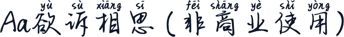 Aa欲诉相思 (非商业使用)