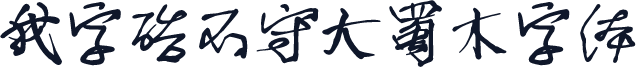 我字酷不守大蜀木字体