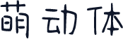 萌动体