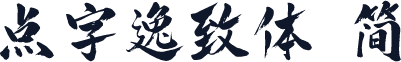 点字逸致体 简