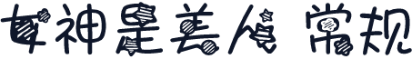 女神是美人 常规