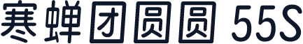 寒蝉团圆圆 55S