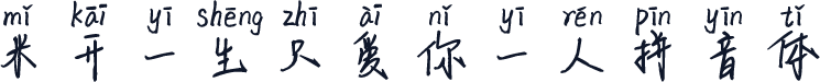 米开一生只爱你一人拼音体