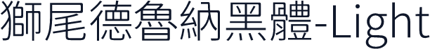 獅尾德魯納黑體-Light