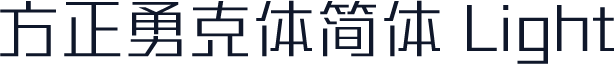 方正勇克体简体 Light