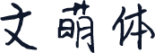 文萌体