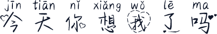 今天你想我了吗