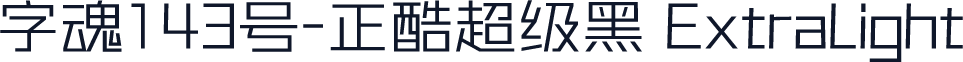 字魂143号-正酷超级黑 ExtraLight