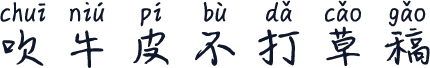吹牛皮不打草稿