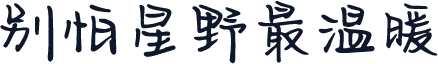 别怕星野最温暖