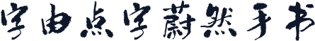 字由点字蔚然手书