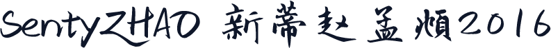 SentyZHAO 新蒂赵孟頫2016