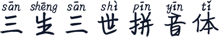 三生三世拼音体