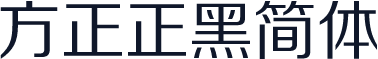 方正正黑简体