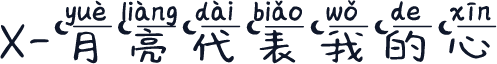 X-月亮代表我的心