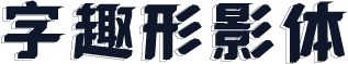 字趣形影体